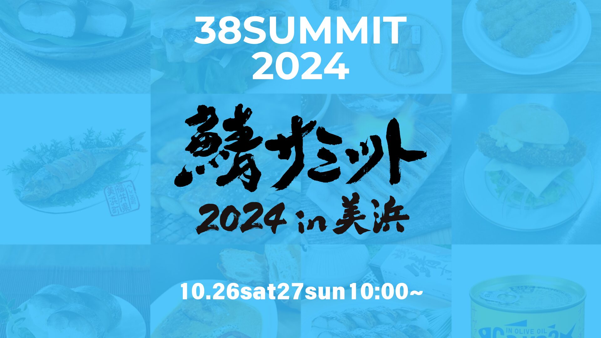 鯖サミット2024のアイキャッチ画像。サバ料理の写真とイベントのロゴ、開催日（2024年10月26日～27日）が記載されている