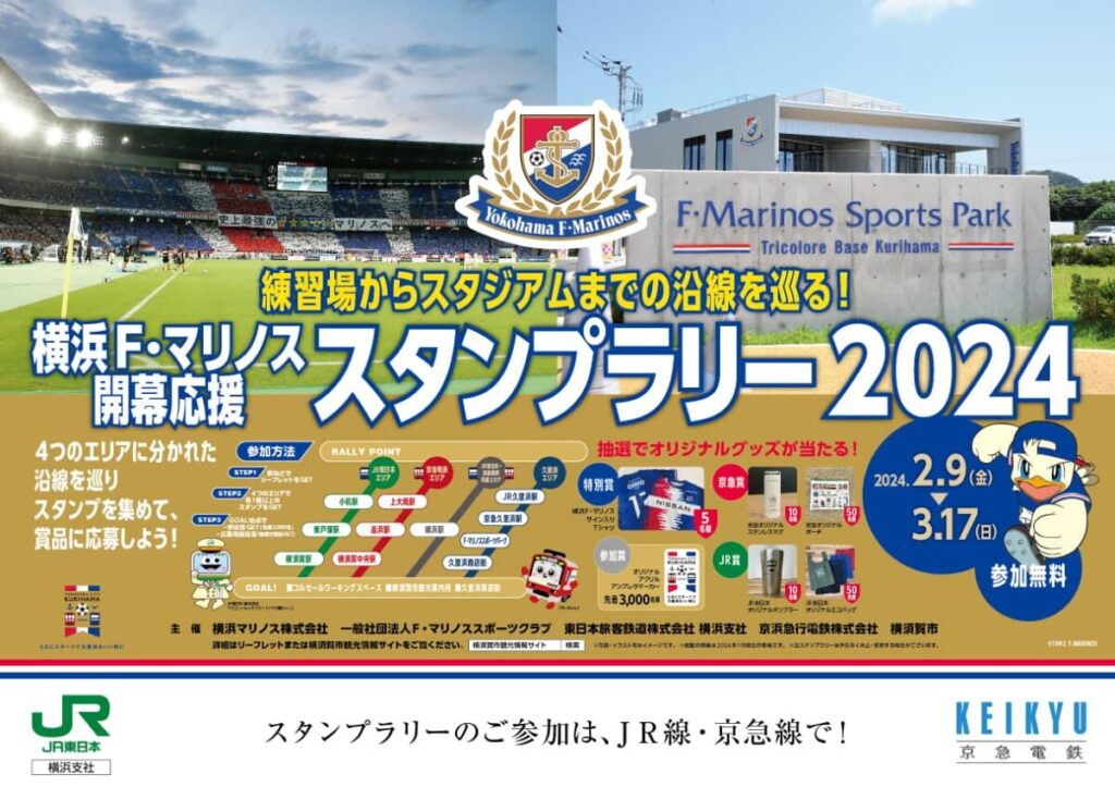 Marinos Stamp Rally 2024 Thumbnail created by Yokosuka Tourist Information Website. The details of the event are displayed against the backdrop of a soccer field.