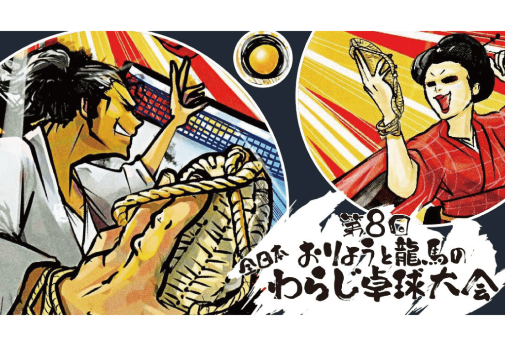 A poster announcing an event where men and women are playing table tennis using straw sandals as rackets.

一張宣傳活動的海報，男女選手使用草鞋打乒乓球。