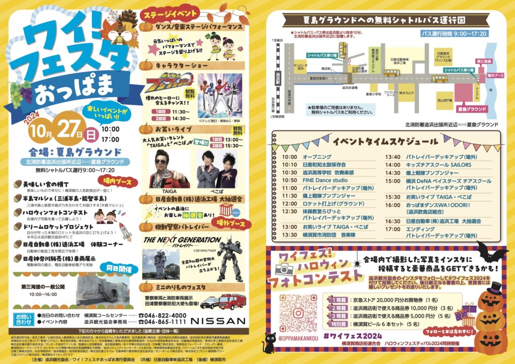 Y! Festa Oppama 2024 event flyer featuring Patlabor Deck Up schedule, stage performances, food stalls, and Halloween photo contest information. Includes details on free shuttle bus service and other activities at Natsushima Ground on October 27th.